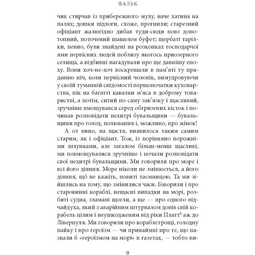 Покупка Книга Джозеф Конрад Фальк. Емі Фостер. Завтра 2018 (978-617-664-133-9)