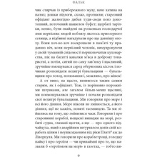 Книга Джозеф Конрад Фальк. Емі Фостер. Завтра 2018 (978-617-664-133-9)