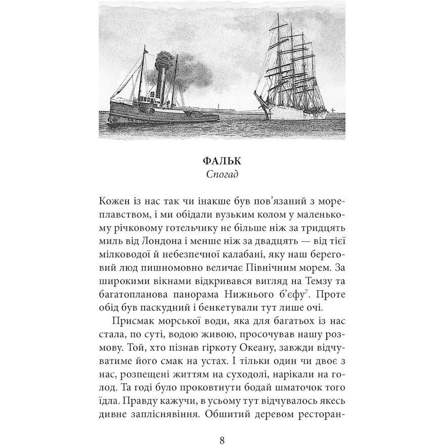Фото Книга Джозеф Конрад Фальк. Емі Фостер. Завтра 2018 (978-617-664-133-9)