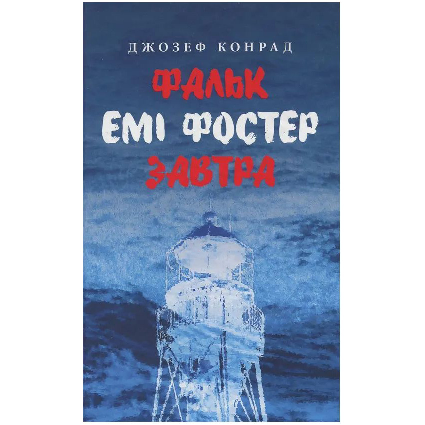 Книга Джозеф Конрад Фальк. Емі Фостер. Завтра 2018 (978-617-664-133-9)