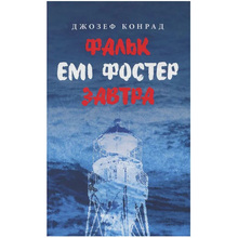 Книга Джозеф Конрад Фальк. Емі Фостер. Завтра 2018 (978-617-664-133-9)
