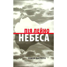 Книга Пія Лейно Небеса. Роман-дистопія 2021 (978-617-664-232-9)