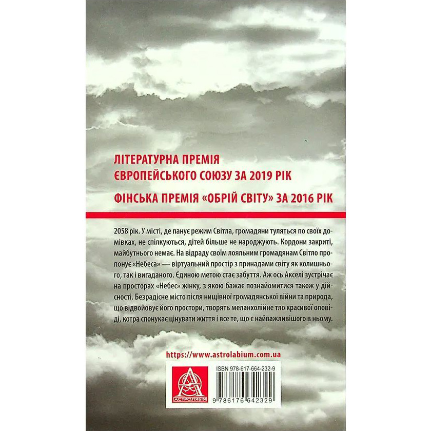 Книга Пія Лійно Небеса. Роман-дистопія 2021 (978-617-664-232-9) Вид художньої літератури фантастика