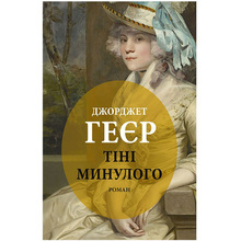 Книга Джорджет Геєр Тіні минулого 2023 (978-617-664-262-6)