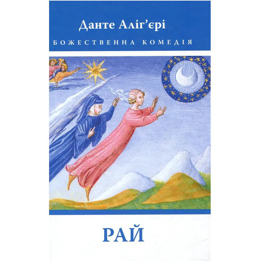 Книга Данте Аліг'єрі Божественна комедія. Рай 2023 (978-617-664-270-1/978-617-664-172-8)