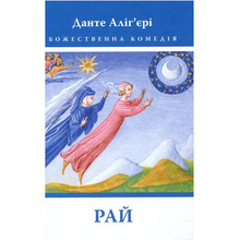 Книга Данте Аліг'єрі  Божественна комедія. Рай 2023 (978-617-664-270-1/978-617-664-172-8)