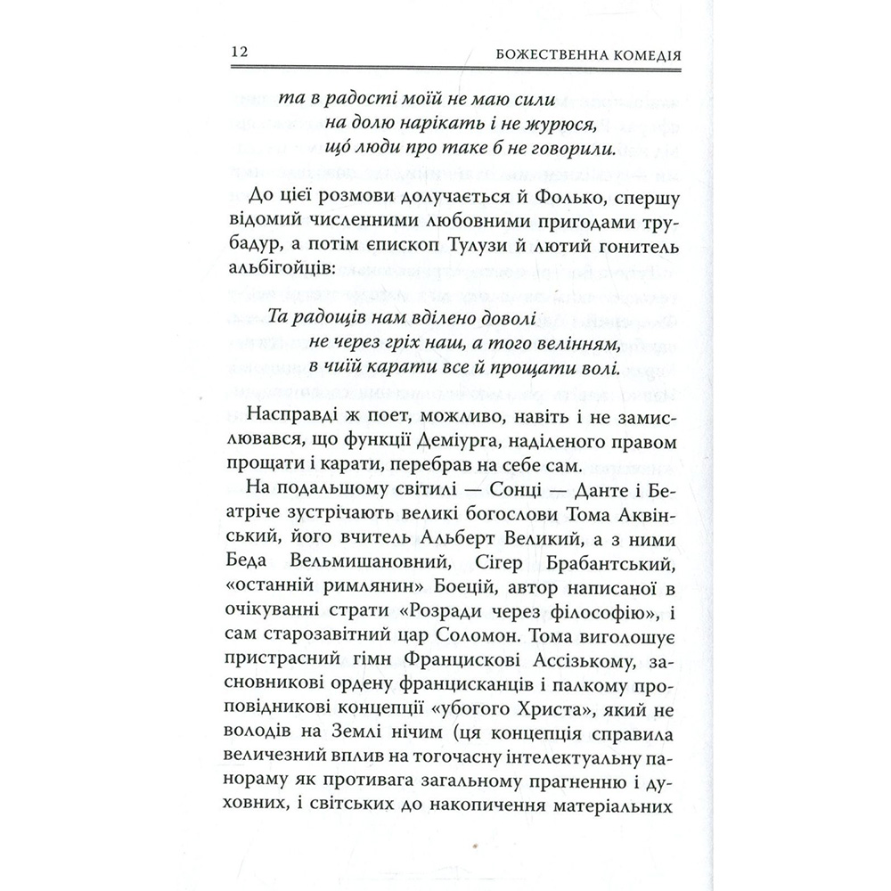 Книга Данте Аліг'єрі Божественна комедія. Рай 2023 (978-617-664-270-1/978-617-664-172-8) Перекладач Максим Стріха