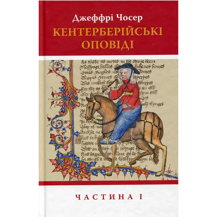 Книга Джеффрі Чосер Кентерберійські оповіді. Частина І 2021 (978-617-664-226-8)