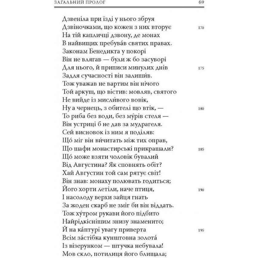 Изображение Книга Джеффрі Чосер Кентерберійські оповіді. Частина І 2021 (978-617-664-226-8)