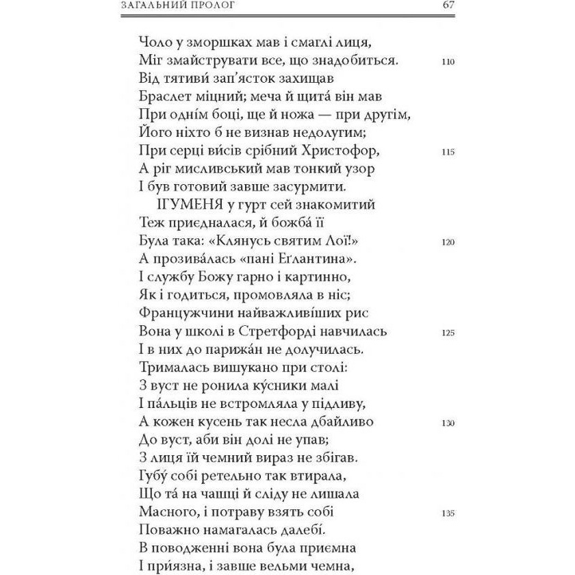 Внешний вид Книга Джеффрі Чосер Кентерберійські оповіді. Частина І 2021 (978-617-664-226-8)
