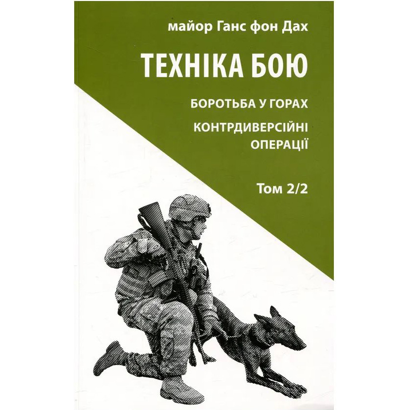Книга Ганс фон Дах Техніка бою. Том 2. Частина 2 2022 (978-617-664-287-9)