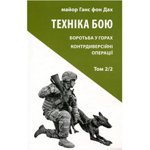 Книга Ганс фон Дах Техніка бою. Том 2. Частина 2 2022 (978-617-664-287-9)
