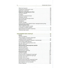 Книга Ганс фон Дах Техніка бою. Том 2. Частина 2 2022 (978-617-664-287-9)