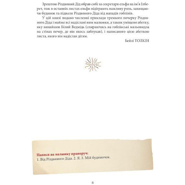 Книга Джон Р. Р. Толкін Листи Різдвяного Діда 2017 (978-617-664-289-3/978-617-664-243-5) Издательство Астролябія