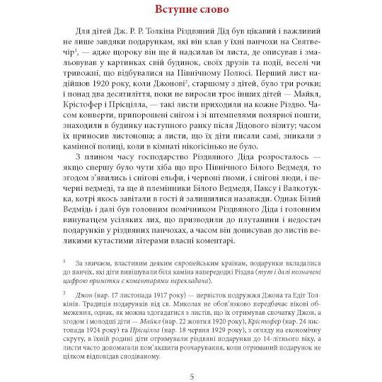 Книга Джон Р. Р. Толкін Листи Різдвяного Діда 2017 (978-617-664-289-3/978-617-664-243-5) Авторы Джон Р. Р. Толкин