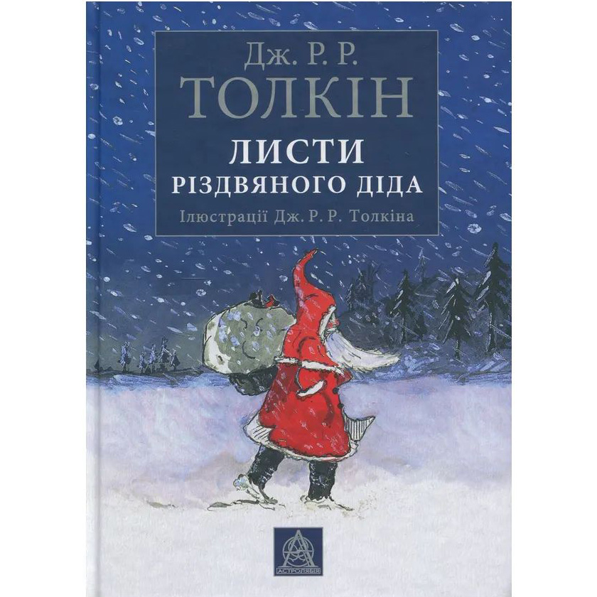 Книга Джон Р. Р. Толкін Листи Різдвяного Діда 2017 (978-617-664-289-3/978-617-664-243-5)