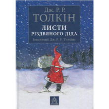 Книга Джон Р. Р. Толкін Листи Різдвяного Діда 2017 (978-617-664-289-3/978-617-664-243-5)