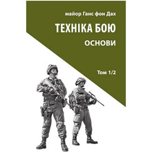 Книга Ганс фон Дах Техніка бою. Том 1. Частина 2 2022 (978-617-664-254-1)