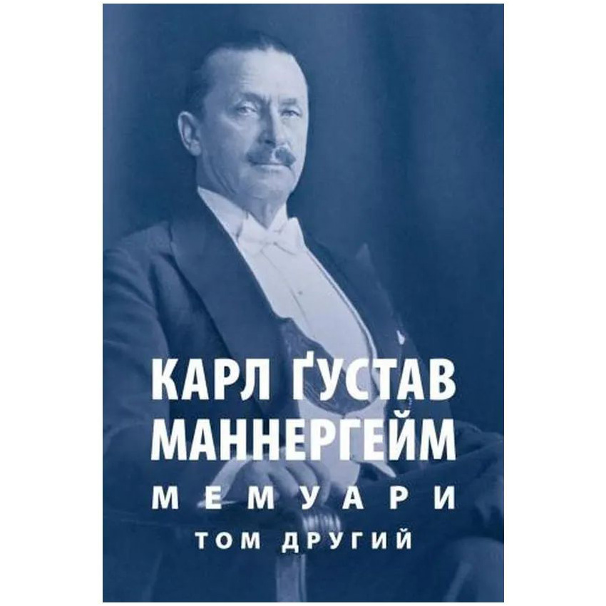 Книга Карл Ґустав Маннергейм. Мемуарі. Том 2 2022 (978-617-664-253-4, 978-617-664-292-3)
