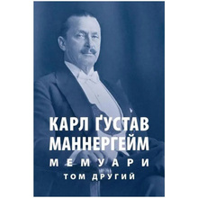 Книга Карл Ґустав Маннергейм. Мемуари. Том 2 2022 (978-617-664-253-4, 978-617-664-292-3)