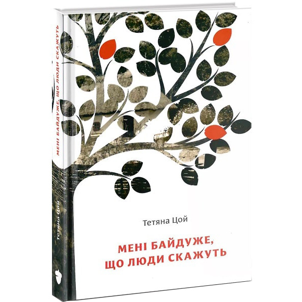 

Книга Татьяны Цой Мені байдуже, що люди скажуть 2020 (B281219), Тетяна Цой "Мені байдуже, що люди скажуть"