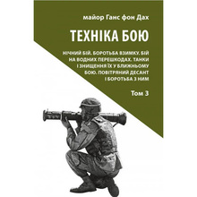 Книга Ганс фон Дах Техніка бою. Том 3 2022 (978-617-664-138-4/978-617-664-236-7)