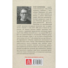 Книга Ігор Скрипник Поза сценою українських революцій 2019 (978-617-664-143-8)