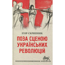 Книга Ігор Скрипник Поза сценою українських революцій 2019 (978-617-664-143-8)