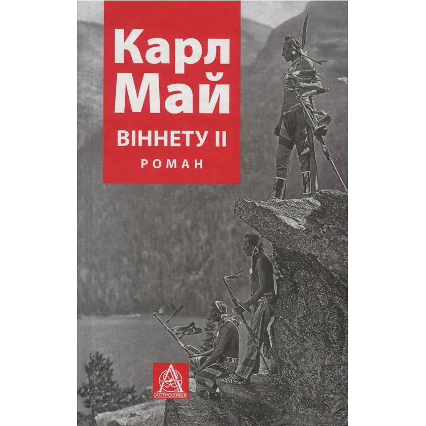 Книга Карл Май Віннету II: Роман 2017 (978-617-664-161-2)