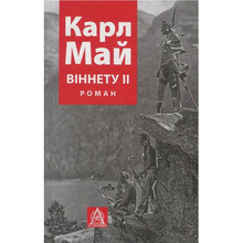 Книга Карл Май Віннету II: Роман 2017 (978-617-664-161-2)