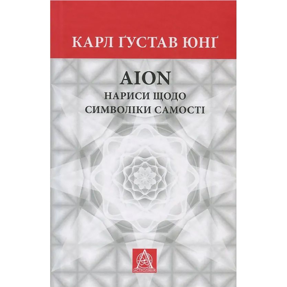 Книга Карл Ґустав Юнґ Aion. Нариси щодо символіки самості 2016 (978-617-664-169-8/978-617-664-302-9)
