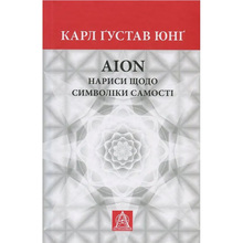 Книга Карл Ґустав Юнґ Aion. Нариси щодо символіки самості 2016 (978-617-664-169-8/978-617-664-302-9)