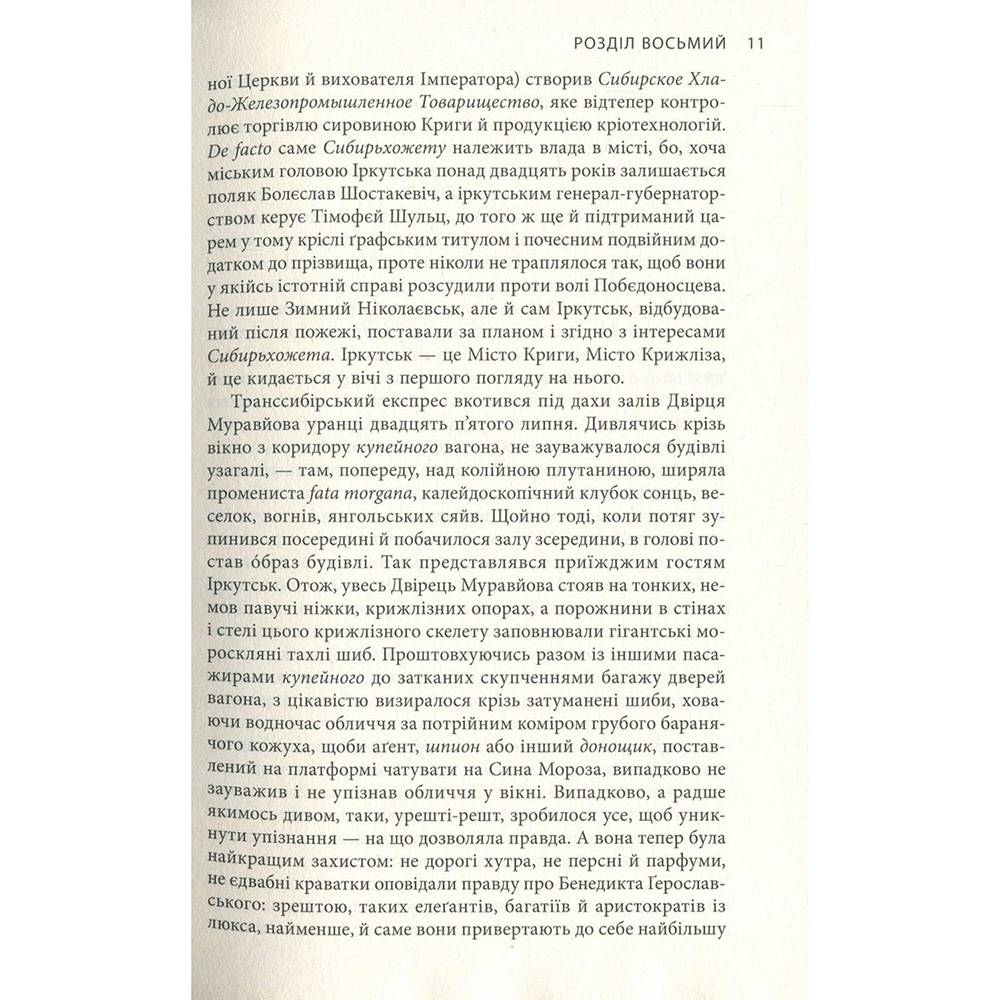 Зовнішній вигляд Книга Яцек Дукай Крига. Частини III-IV 2018 (978-617-664-151-3)