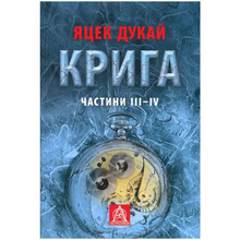 Книга Яцек Дукай Крига. Частини III-IV 2018 (978-617-664-151-3)