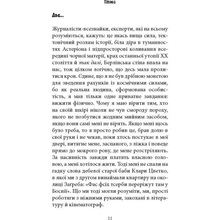 Книга Фарук Шехич про Уну. Повоєнний роман 2022 (978-617-664-250-3)