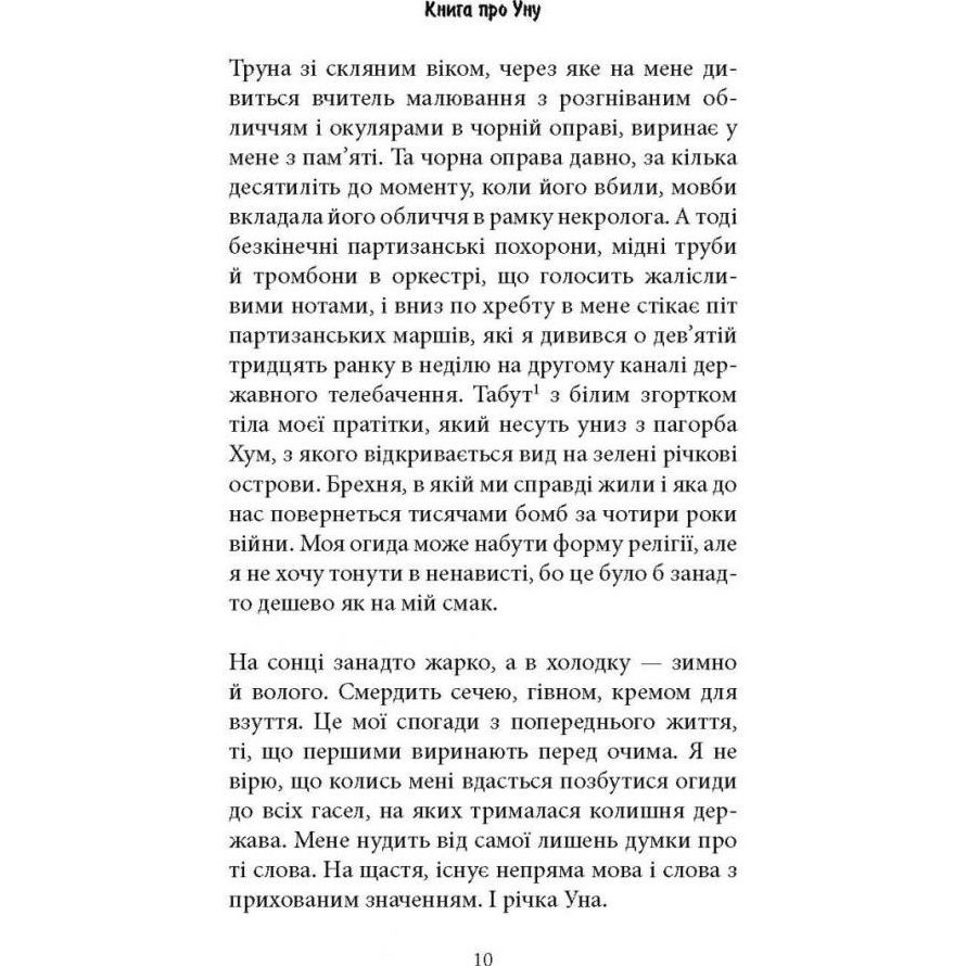 Изображение Книга Фарук Шехич про Уну. Повоєнний роман 2022 (978-617-664-250-3)