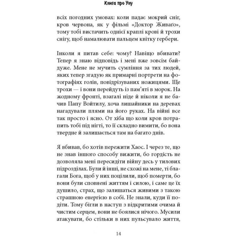Внешний вид Книга Фарук Шехич про Уну. Повоєнний роман 2022 (978-617-664-250-3)