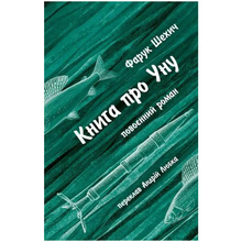 Книга Фарук Шехич про Уну. Повоєнний роман 2022 (978-617-664-250-3)