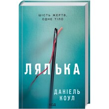 Книга Даніель Коул Лялька. 1 2021 (978-617-12-9294-9)