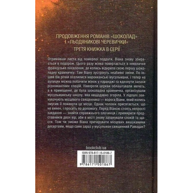 Книга КСД Джоан Гарріс Персики для месье кюре. 3 2023 (9786171501867) Вид художественной литературы современные авторы