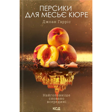 Книга КСД Джоан Гарріс Персики для месье кюре. 3 2023 (9786171501867)