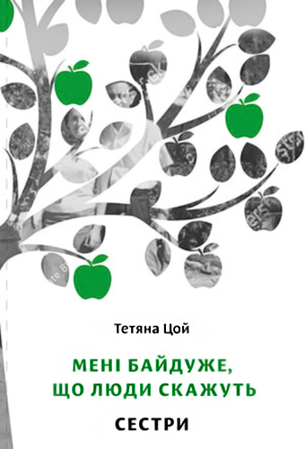 Книга Татьяны Цой "Мені байдуже, що люди скажуть. Сестри"