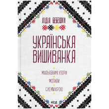 Книга КСД Лідія Бебешко Українська вишиванка. Мальовничі узори, мотиви, схеми крою 2023 (9786171502635)