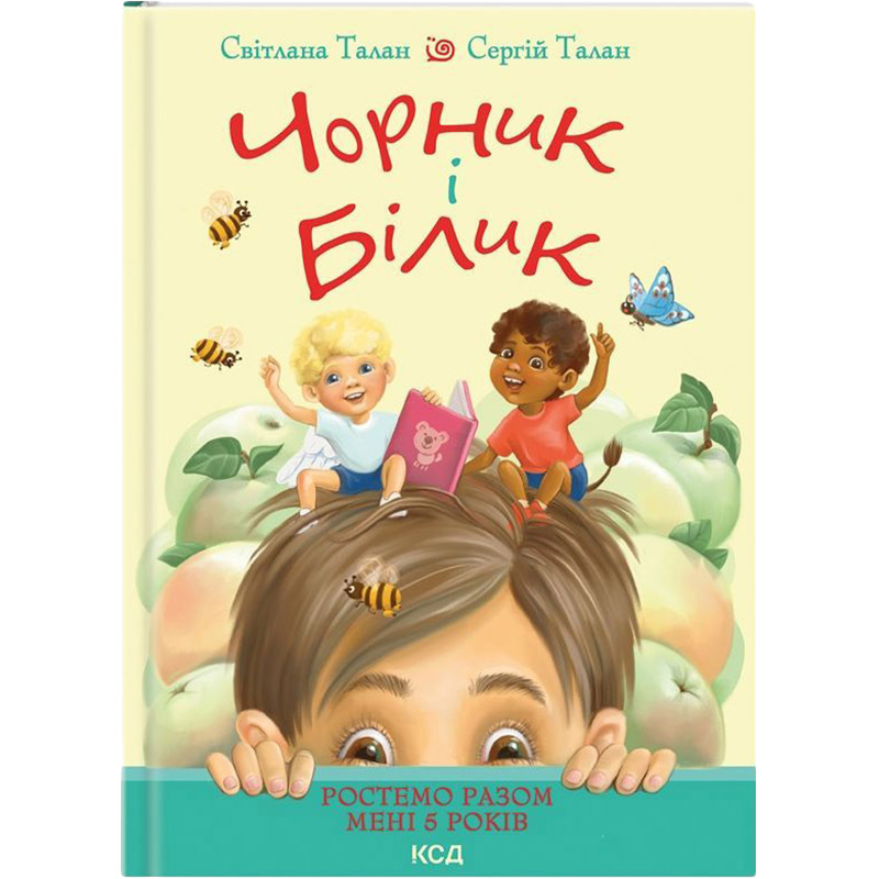 Книга Світлана Талан Чорник і Білик. Ростемо разом. Мені 5 років. 1 2023 (978-617-15-0022-8)