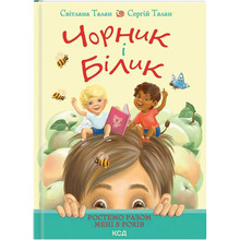 Книга Світлана Талан Чорник і Білик. Ростемо разом. Мені 5 років. 1 2023 (978-617-15-0022-8)