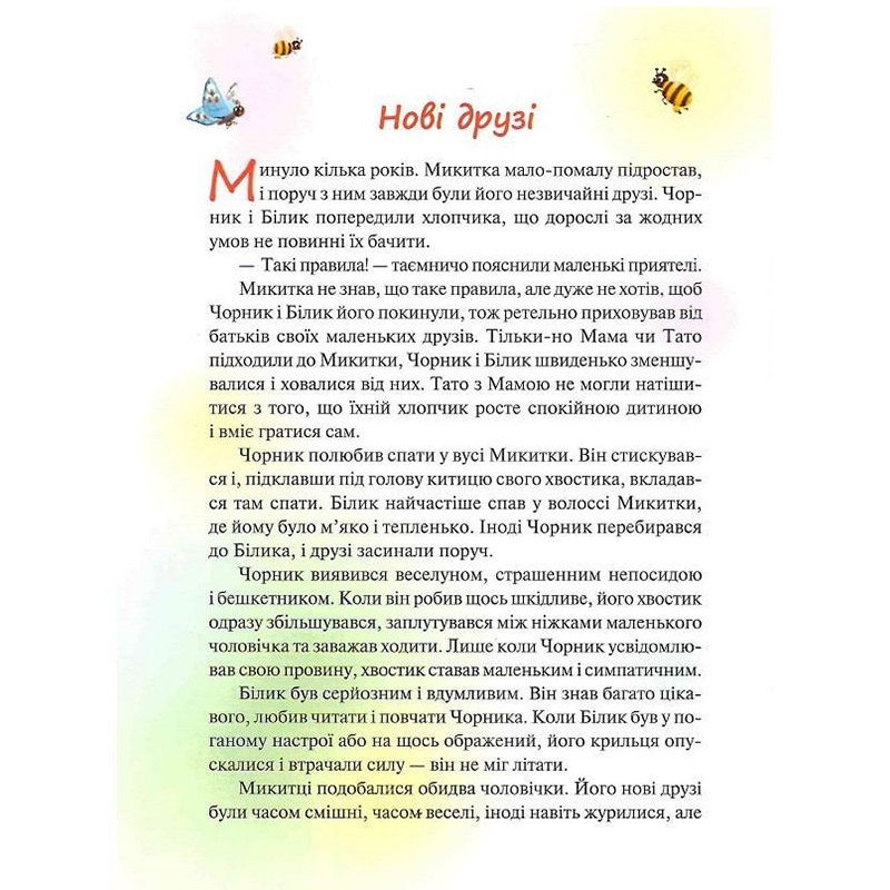 В Украине Книга Світлана Талан Чорник і Білик. Ростемо разом. Мені 5 років. 1 2023 (978-617-15-0022-8)