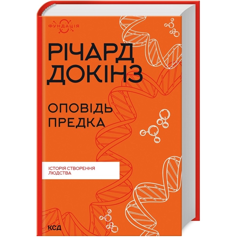 Книга Річард Докінз Оповідь предка. Історія створення людства 2023 (978-617-15-0000-6)