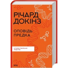 Книга Річард Докінз Оповідь предка. Історія створення людства 2023 (978-617-15-0000-6)