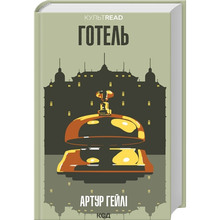Книга Артур Гейлі Готель 2023 (978-617-15-0051-8)