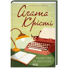 Книга КСД Агата Крісті Убивства за абеткою 2023 (9786171501928)